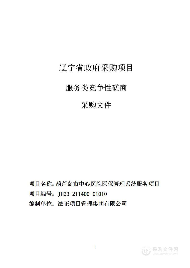 葫芦岛市中心医院医保管理系统服务项目