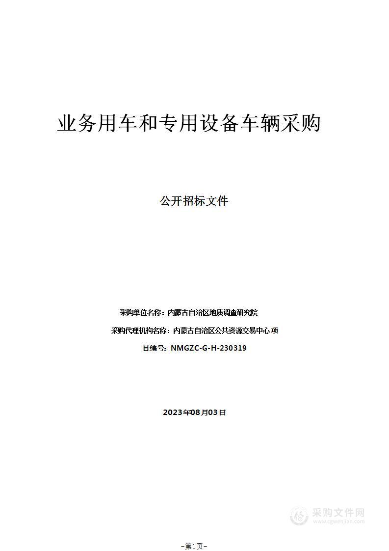 业务用车和专用设备车辆采购