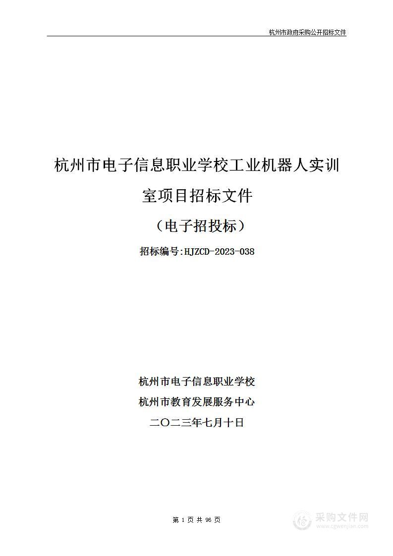 杭州市电子信息职业学校工业机器人实训室项目