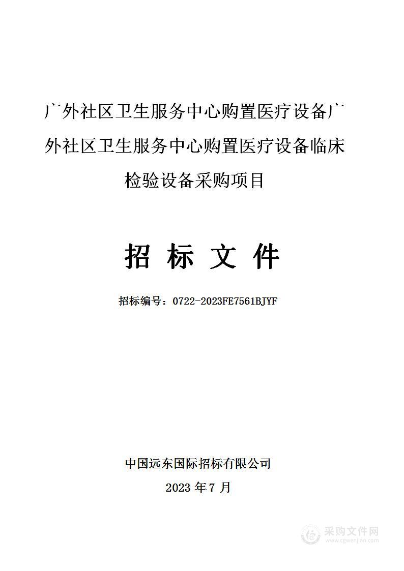 广外社区卫生服务中心购置医疗设备广外社区卫生服务中心购置医疗设备临床检验设备采购项目