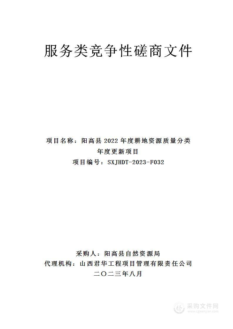 阳高县2022年度耕地资源质量分类年度更新项目