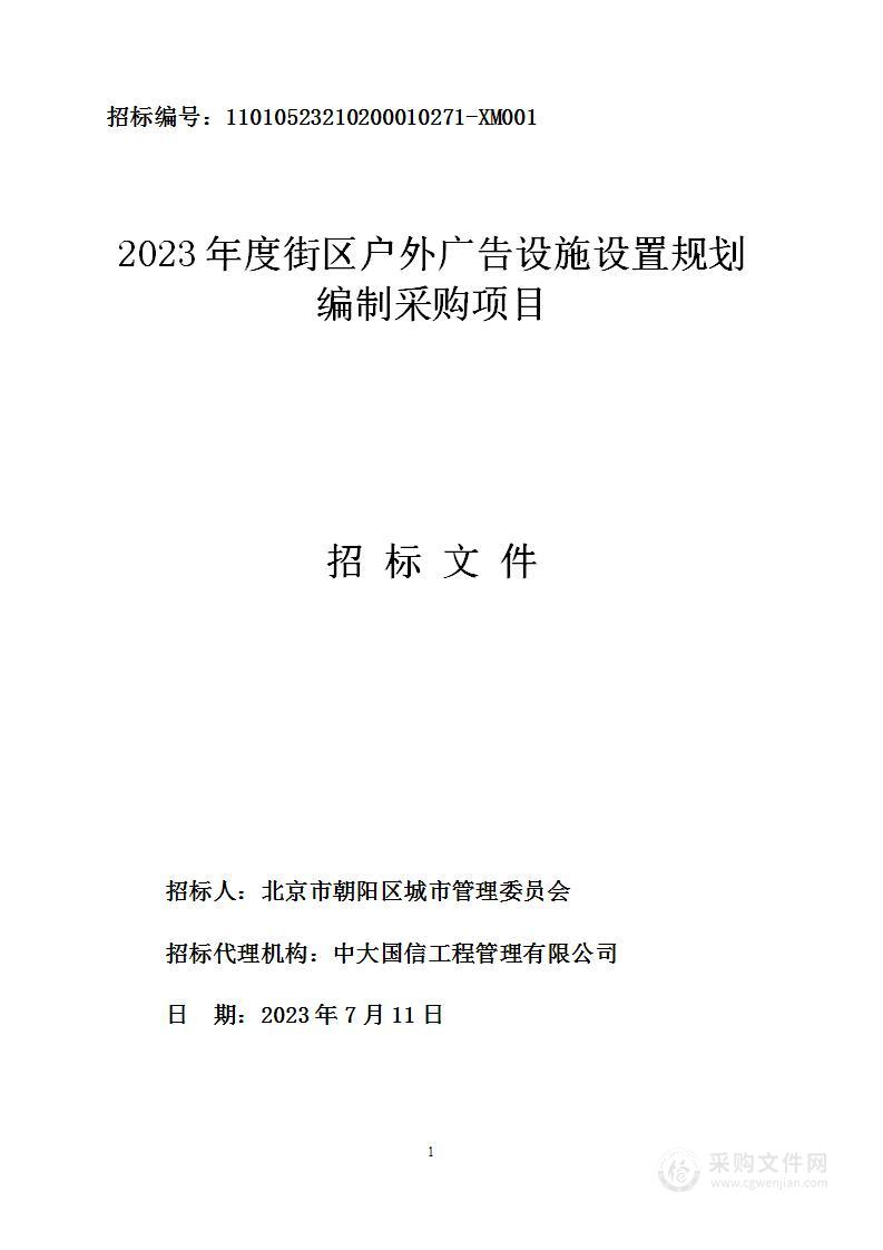 2023年度街区户外广告设施设置规划编制采购项目