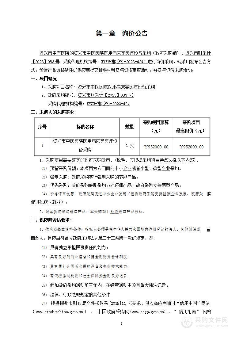 资兴市中医医院医用病床等医疗设备采购