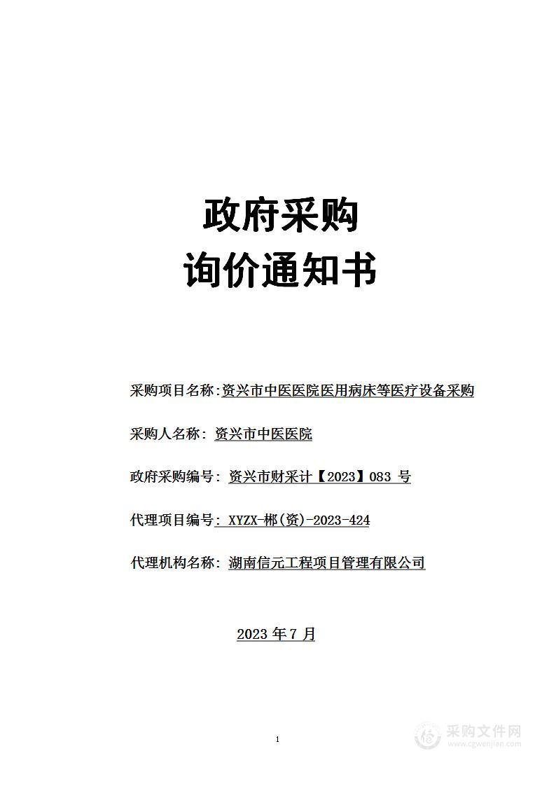 资兴市中医医院医用病床等医疗设备采购