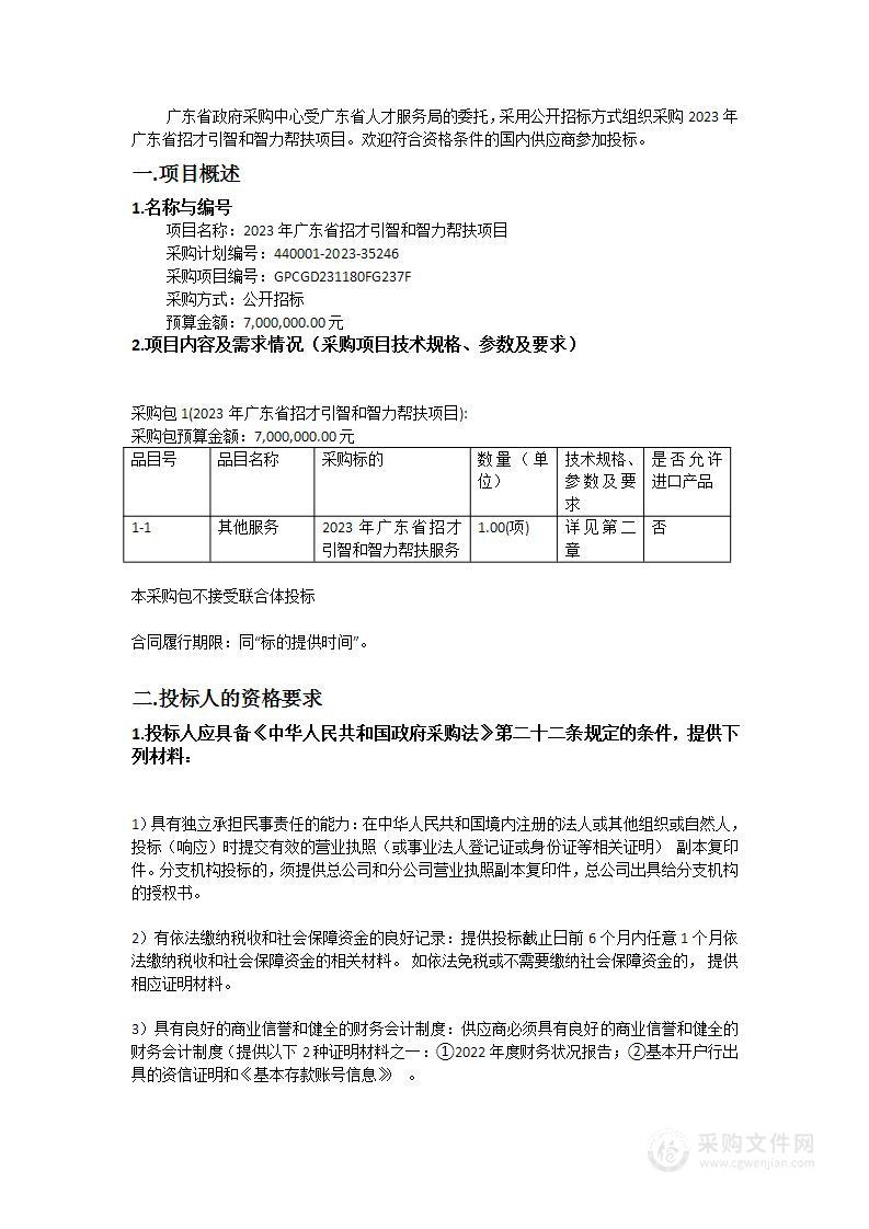 2023年广东省招才引智和智力帮扶项目