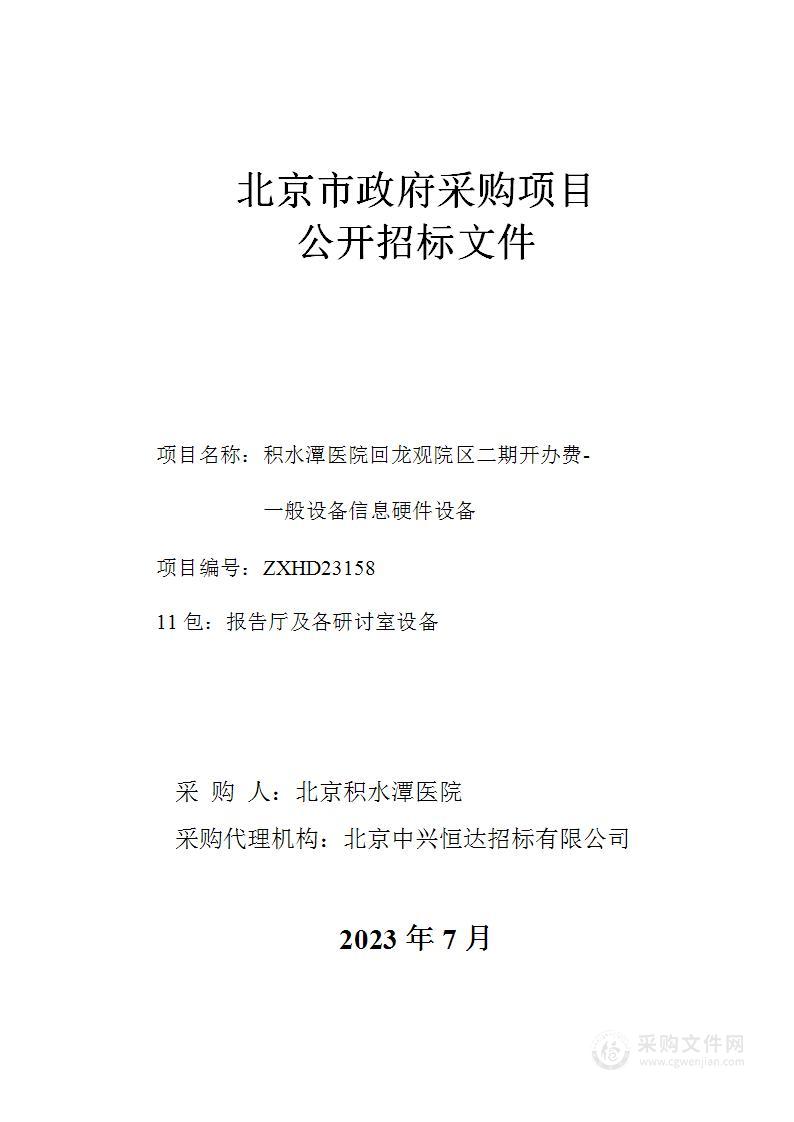 积水潭医院回龙观院区二期开办费-一般设备信息硬件设备（第十一包）