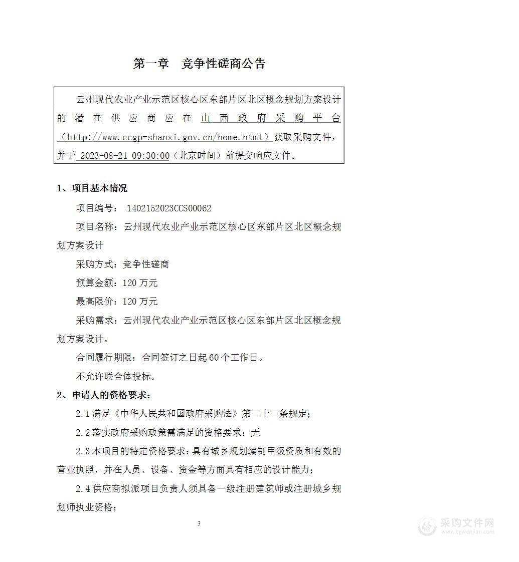 云州现代农业产业示范区核心区东部片区北区概念规划方案设计