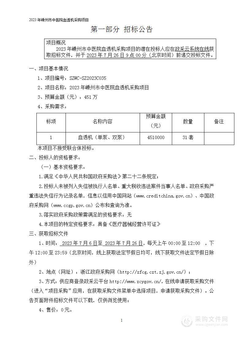 2023年嵊州市中医院血透机采购项目