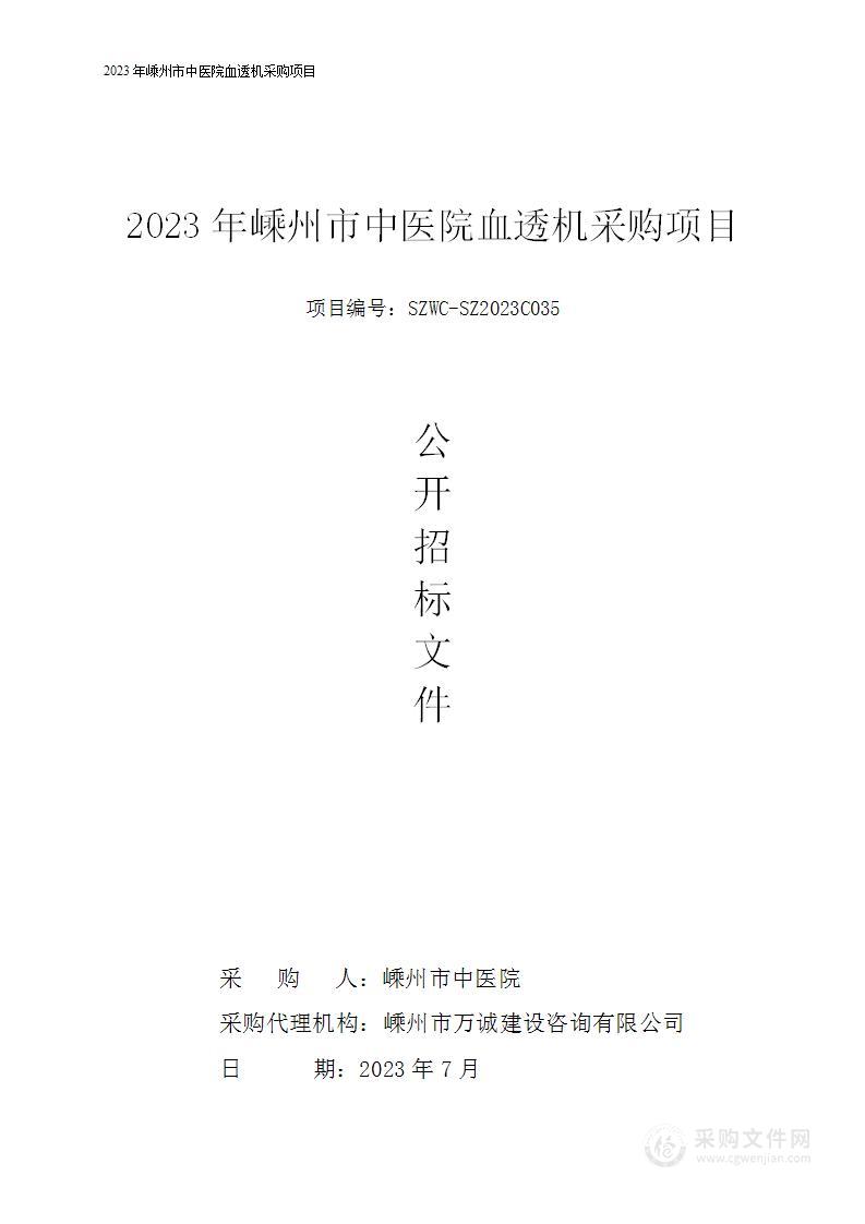 2023年嵊州市中医院血透机采购项目