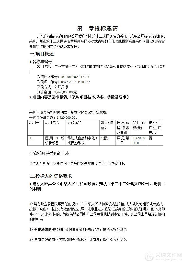 广州市第十二人民医院黄埔新院区移动式直接数字化X线摄影系统采购项目