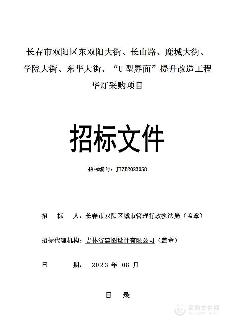 长春市双阳区东双阳大街、长山路、鹿城大街、学院大街、东华大街、“U型界面”提升改造工程华灯采购项目