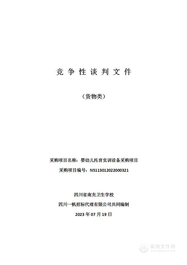 四川省南充卫生学校婴幼儿托育实训设备采购项目