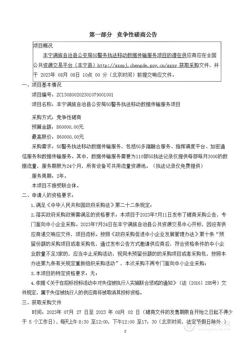 丰宁满族自治县公安局5G警务执法移动数据传输服务项目