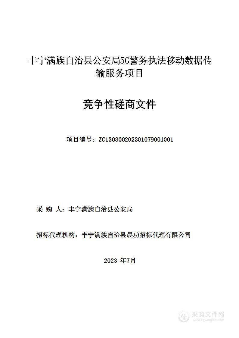 丰宁满族自治县公安局5G警务执法移动数据传输服务项目