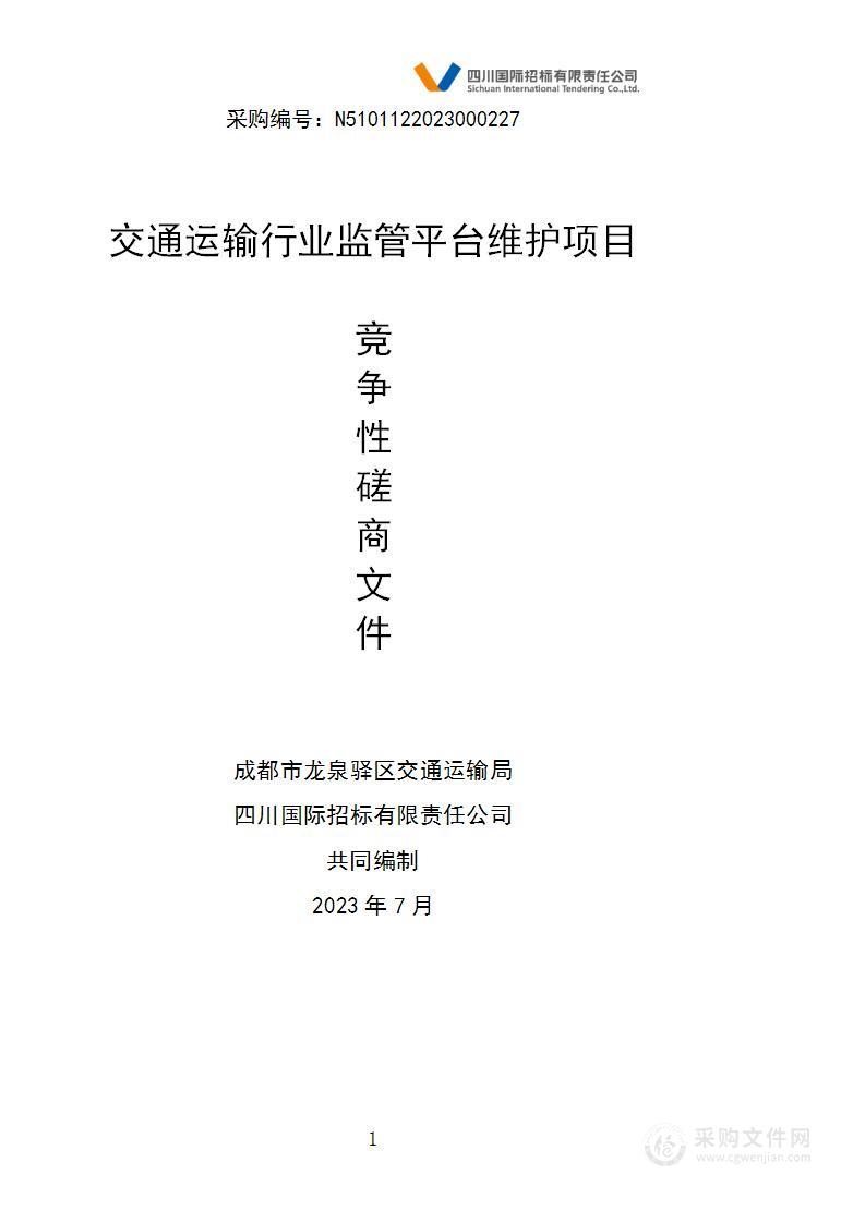 成都市龙泉驿区交通运输局交通运输行业监管平台维护项目