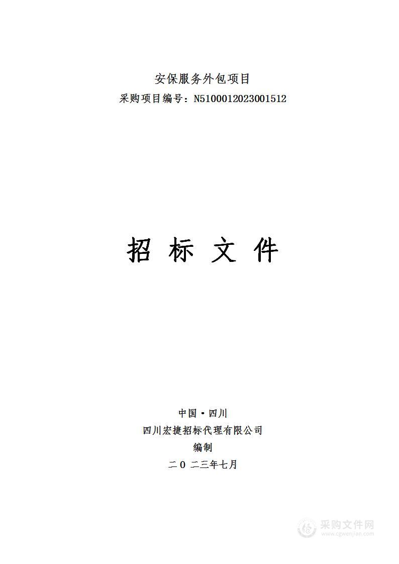 四川交通职业技术学院安保服务外包项目