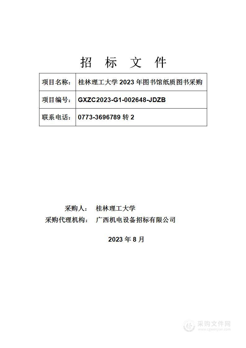 桂林理工大学2023年图书馆纸质图书采购