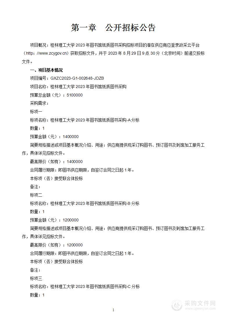 桂林理工大学2023年图书馆纸质图书采购