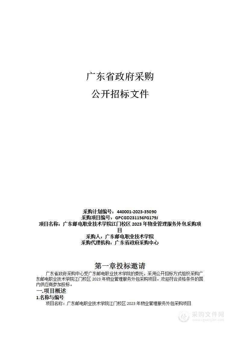 广东邮电职业技术学院江门校区2023年物业管理服务外包采购项目