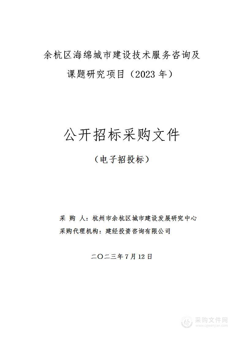 余杭区海绵城市建设技术服务咨询及课题研究项目（2023年）