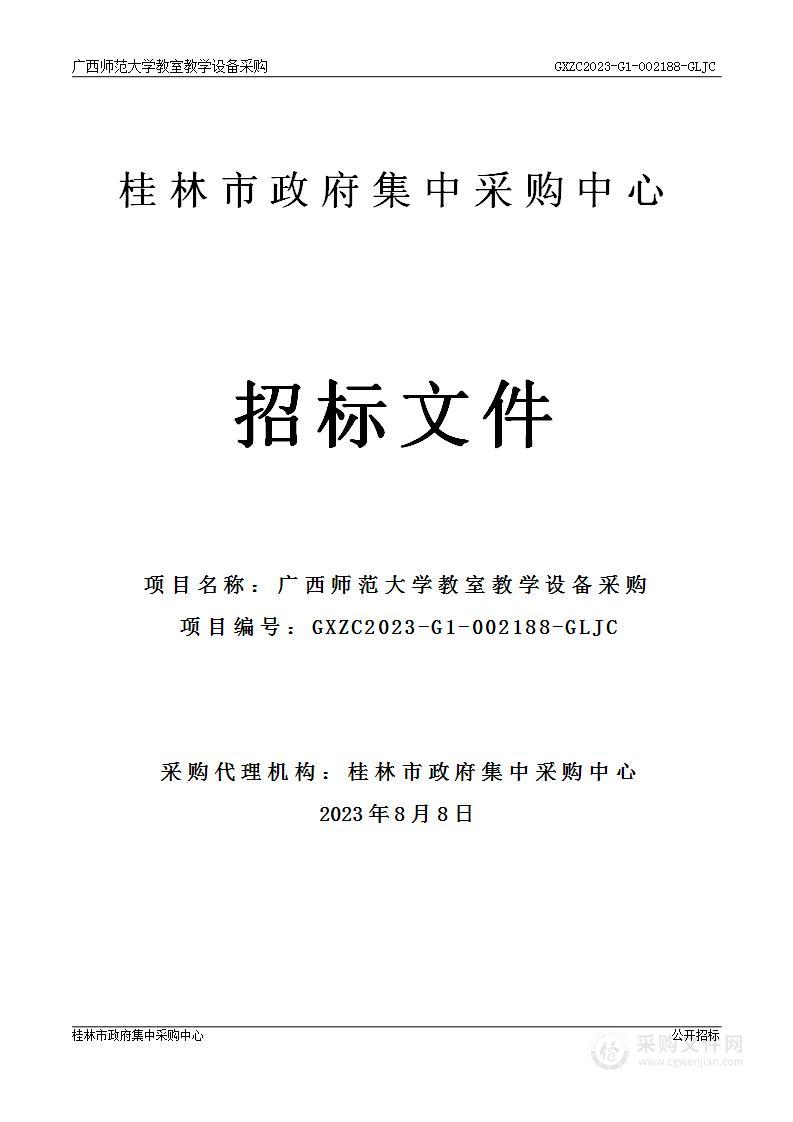 广西师范大学教室教学设备采购