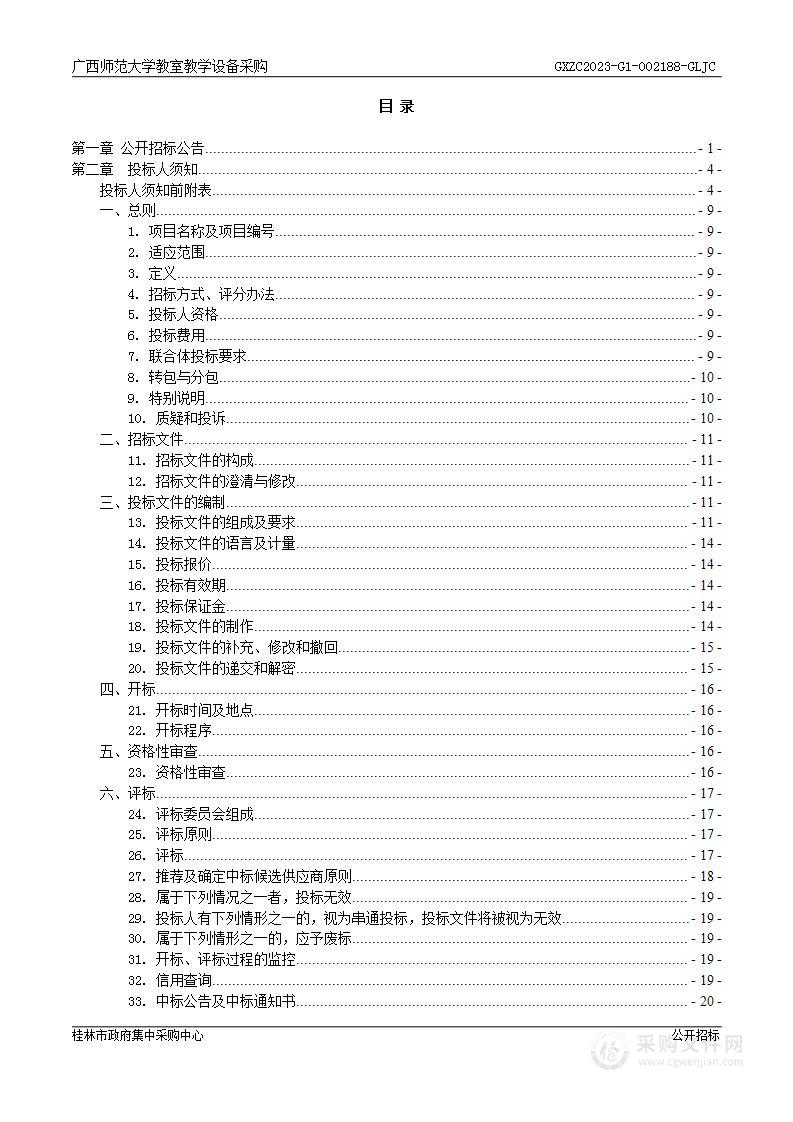 广西师范大学教室教学设备采购