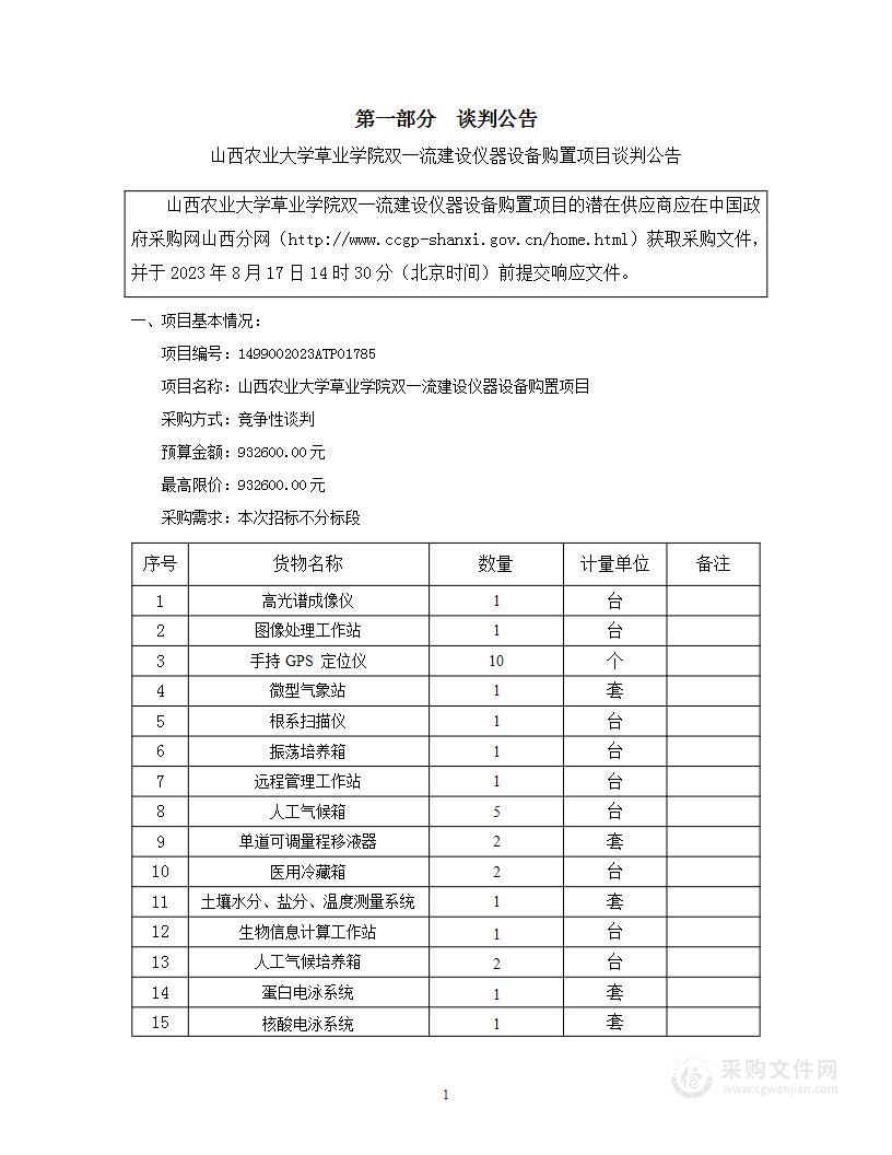 山西农业大学草业学院双一流建设仪器设备购置项目