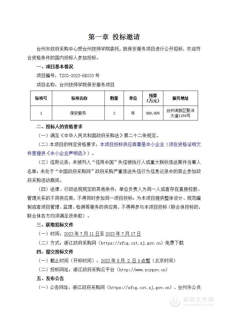 台州技师学院保安服务项目