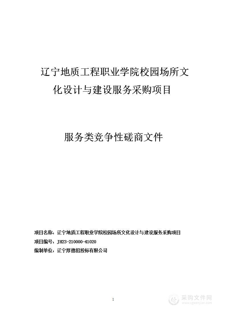 辽宁地质工程职业学院校园场所文化设计与建设服务采购