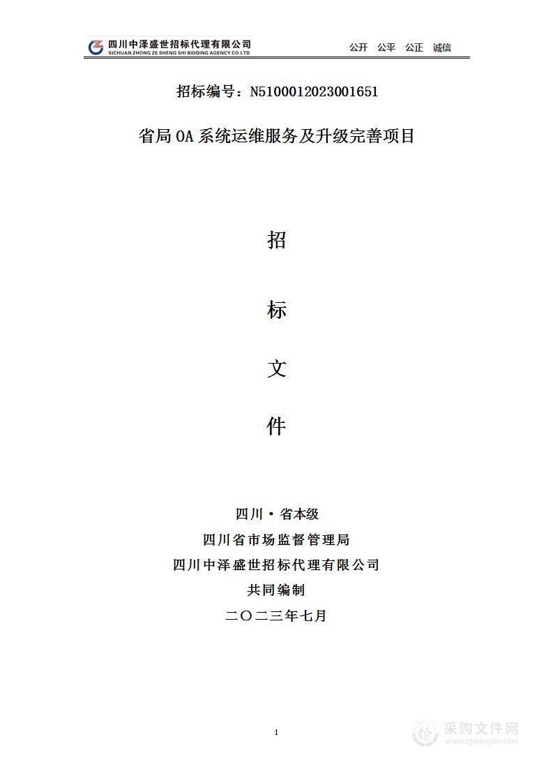 四川省市场监督管理局省局OA系统运维服务及升级完善项目