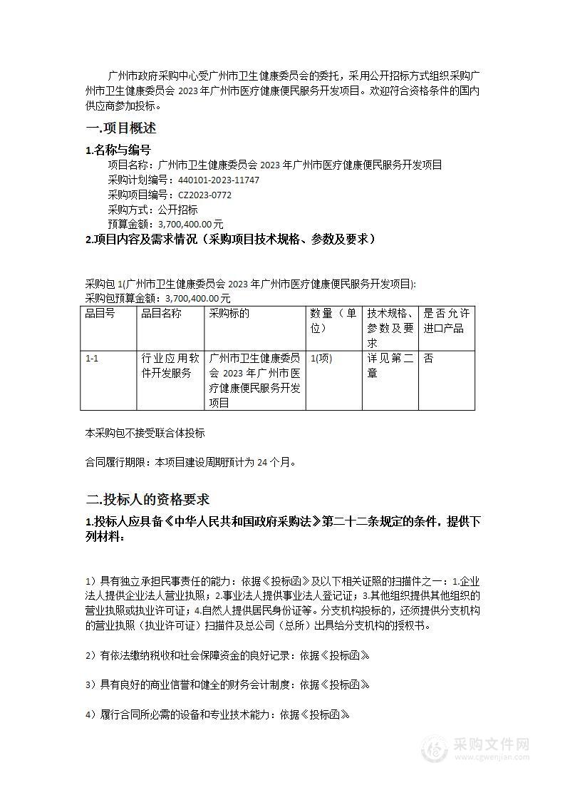 广州市卫生健康委员会2023年广州市医疗健康便民服务开发项目