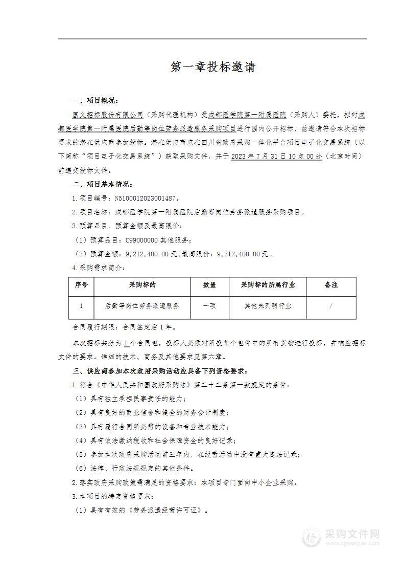 成都医学院第一附属医院后勤等岗位劳务派遣服务采购项目