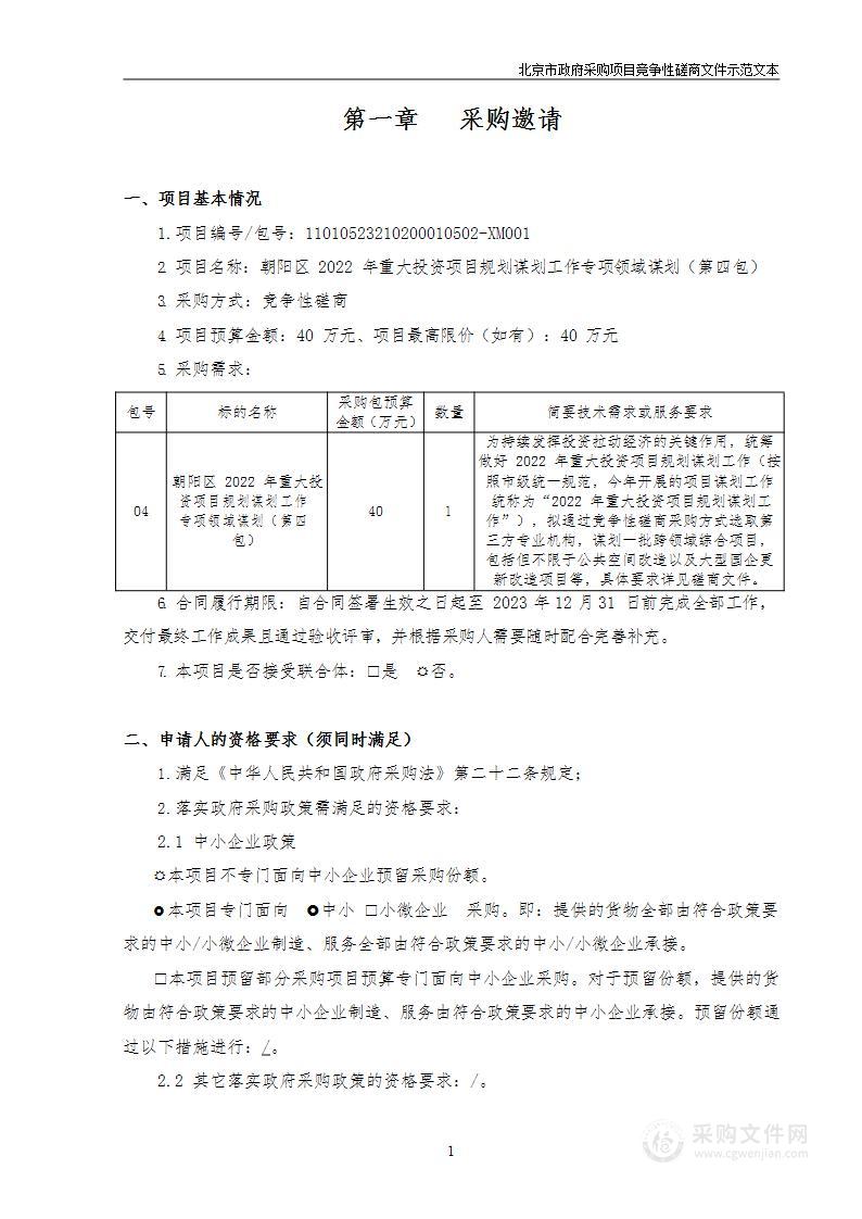 朝阳区2022年重大投资项目规划谋划工作专项领域谋划（第四包）