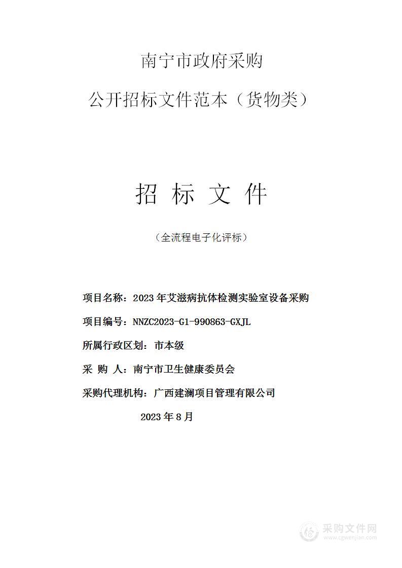 2023年艾滋病抗体检测实验室设备采购