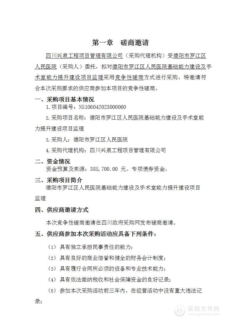 德阳市罗江区人民医院基础能力建设及手术室能力提升建设项目监理