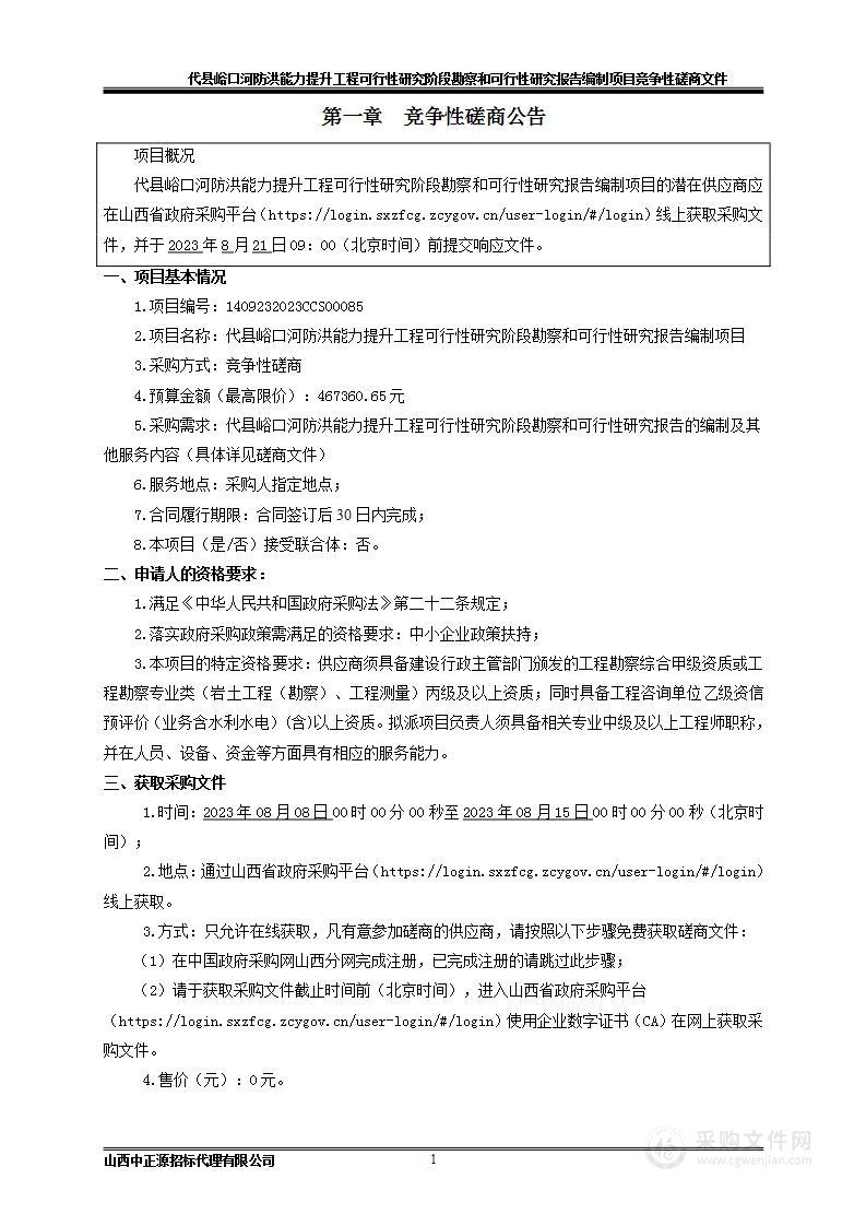 代县峪口河防洪能力提升工程可行性研究阶段勘察和可行性研究报告编制项目