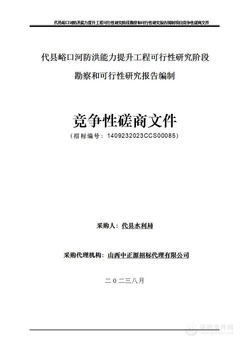 代县峪口河防洪能力提升工程可行性研究阶段勘察和可行性研究报告编制项目