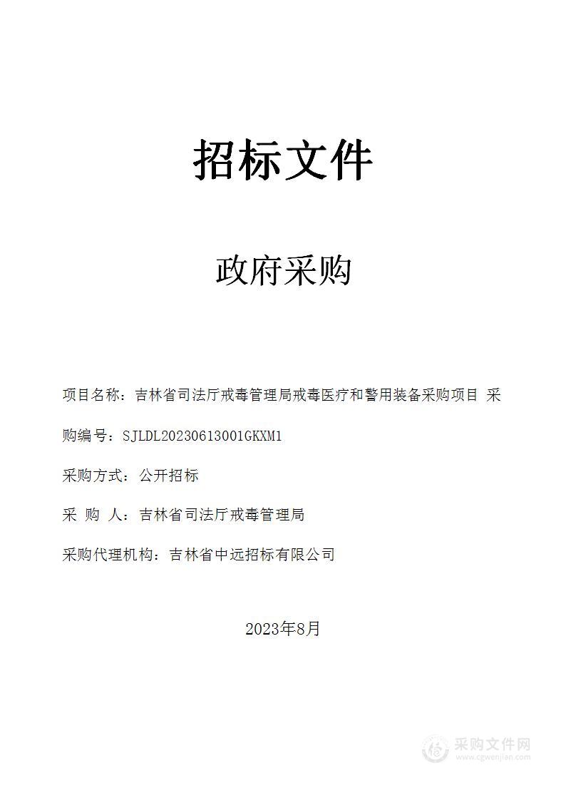 吉林省司法厅戒毒管理局戒毒医疗和警用装备采购项目