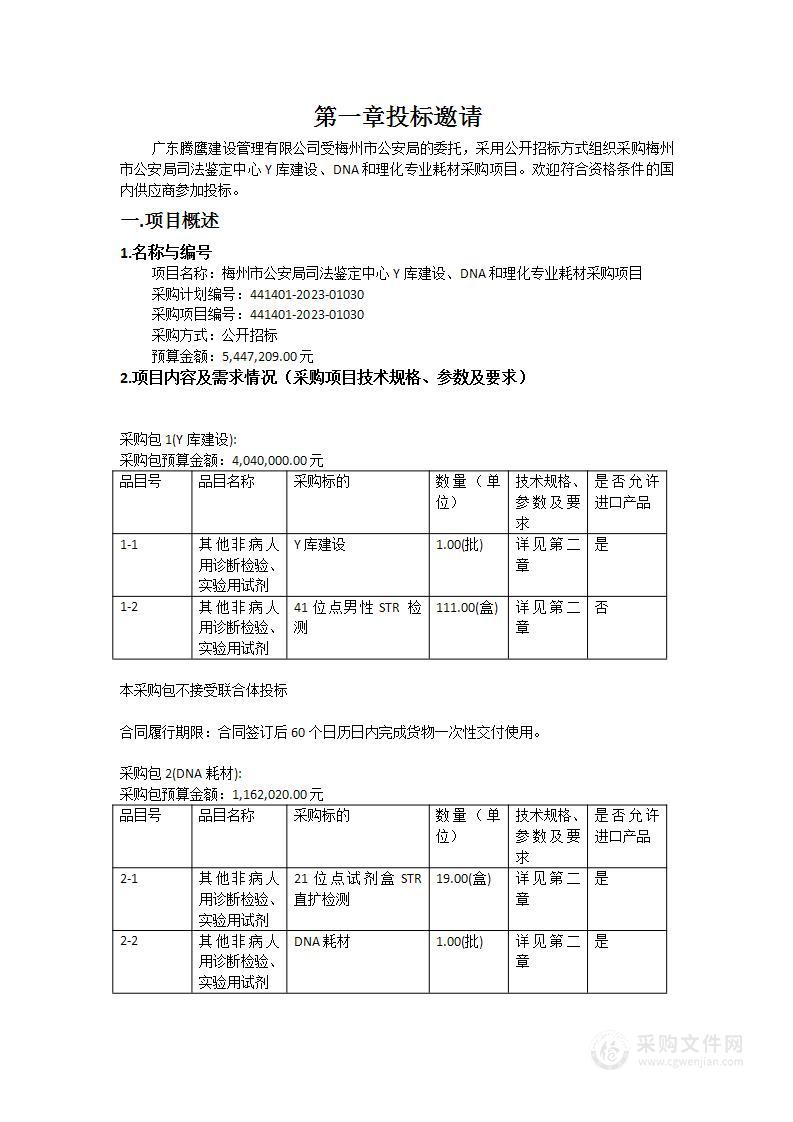 梅州市公安局司法鉴定中心Y库建设、DNA和理化专业耗材采购项目