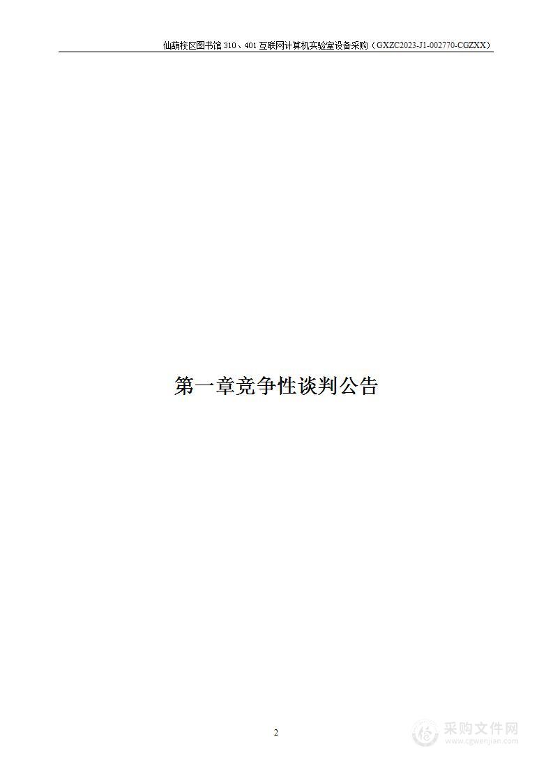 仙葫校区图书馆310、401互联网计算机实验室设备采购