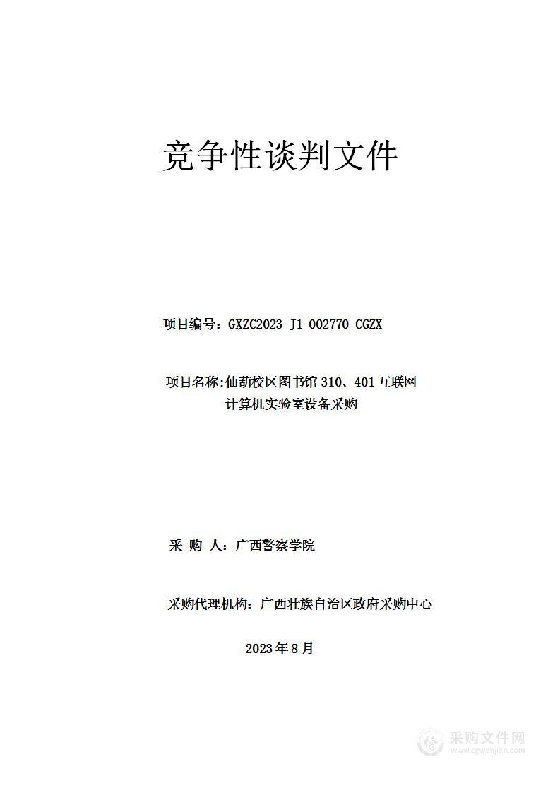 仙葫校区图书馆310、401互联网计算机实验室设备采购