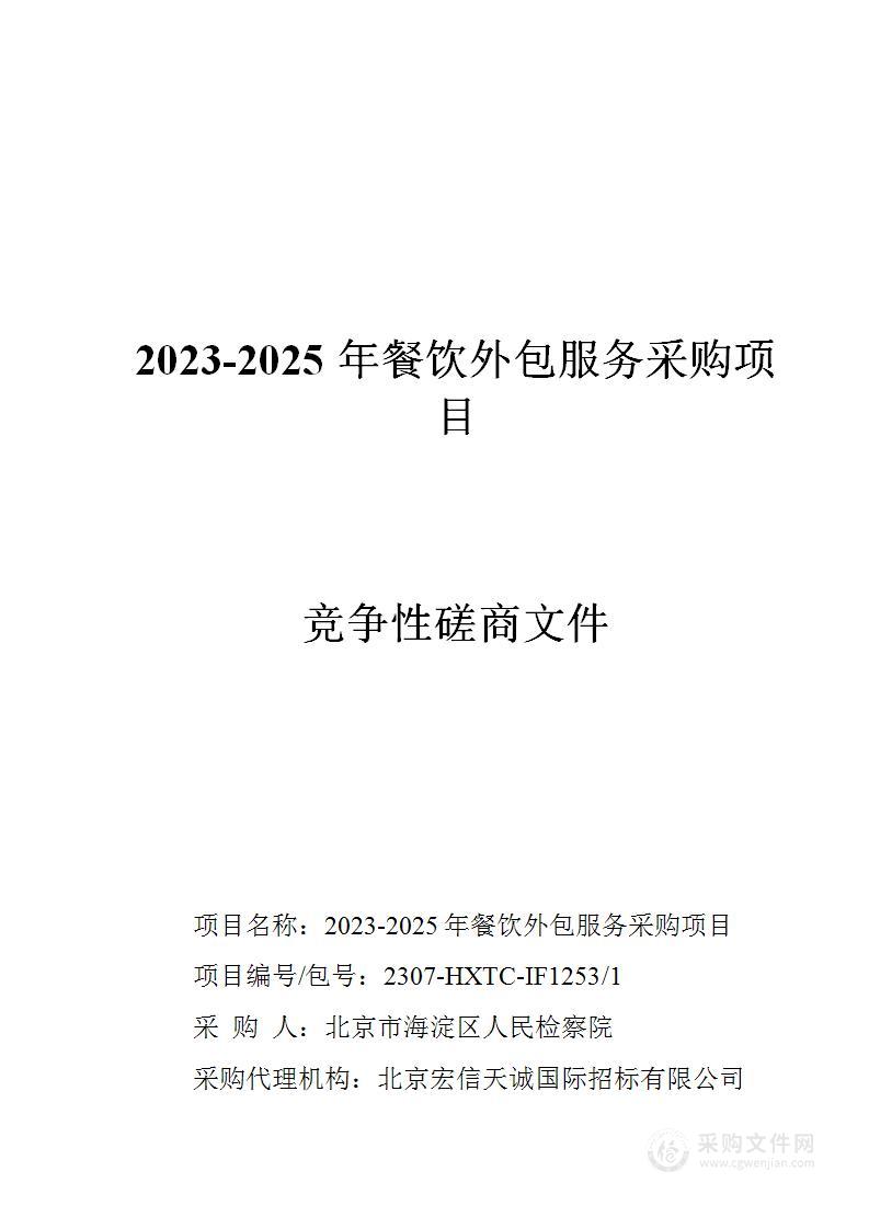 2023-2025年餐饮外包服务采购项目