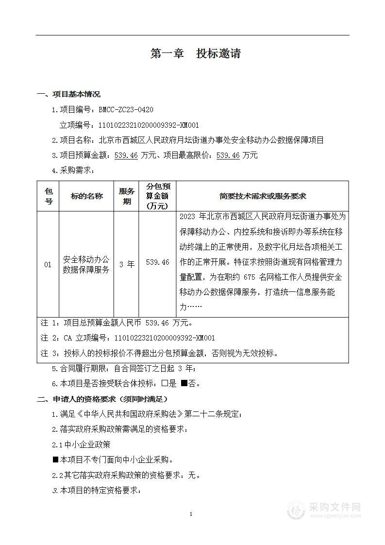 北京市西城区人民政府月坛街道办事处安全移动办公数据保障项目