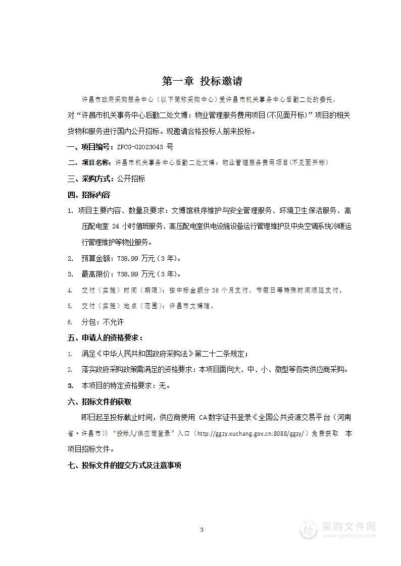 许昌市机关事务中心后勤二处文博：物业管理服务费用项目