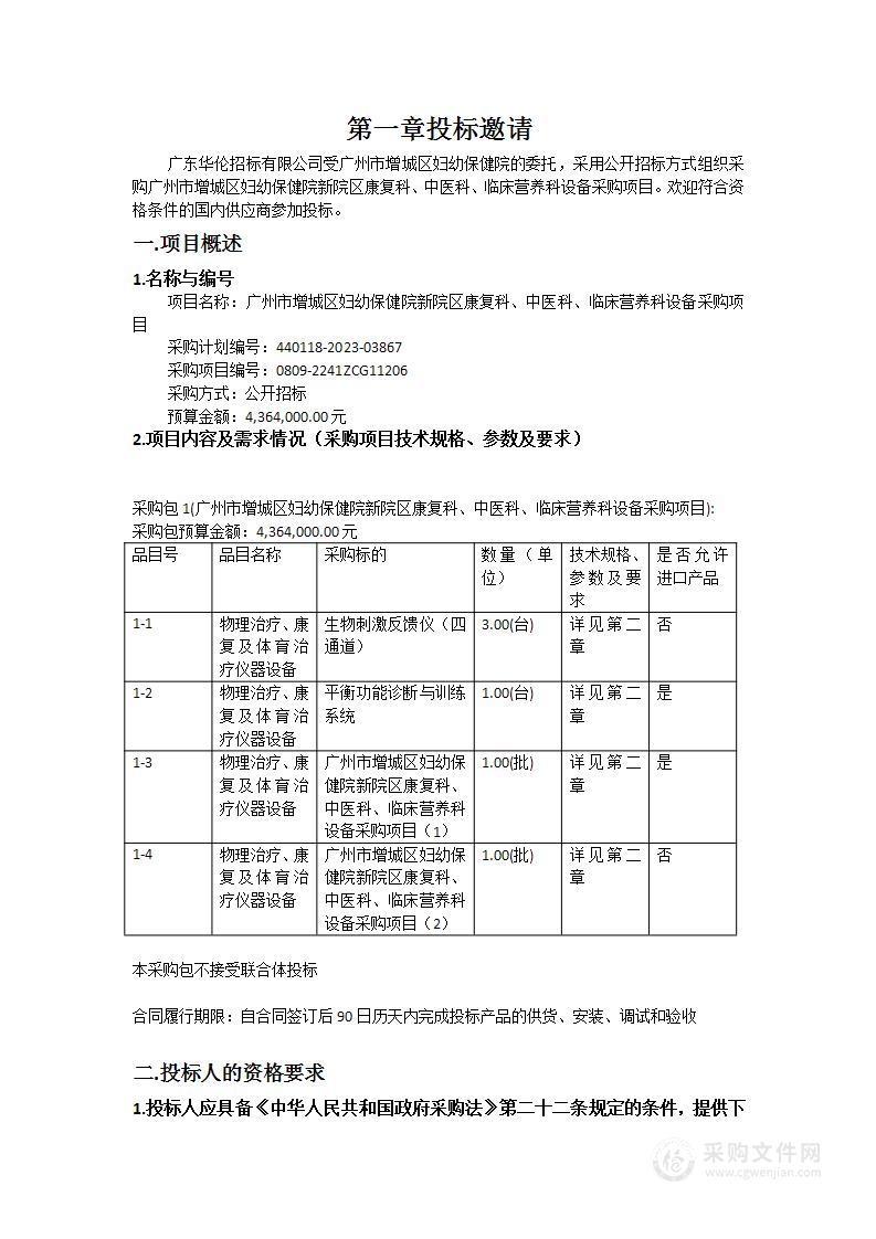 广州市增城区妇幼保健院新院区康复科、中医科、临床营养科设备采购项目