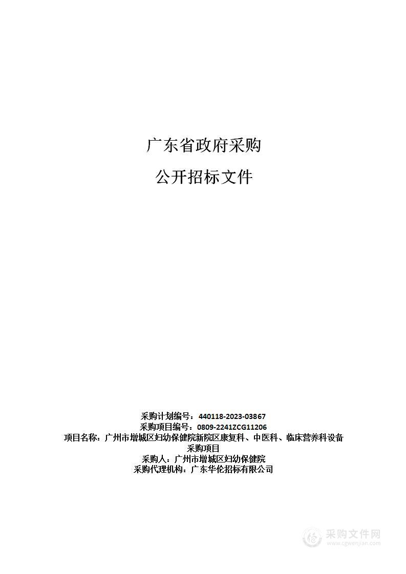 广州市增城区妇幼保健院新院区康复科、中医科、临床营养科设备采购项目