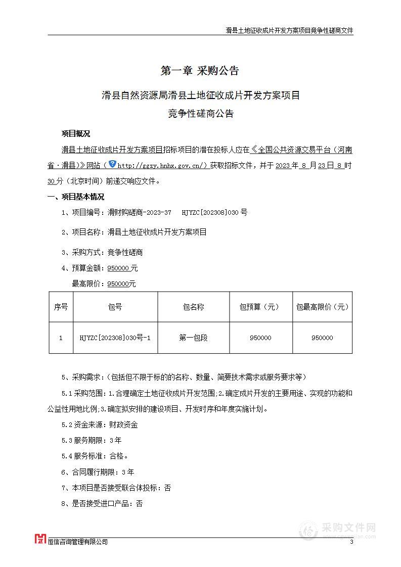 滑县土地征收成片开发方案项目