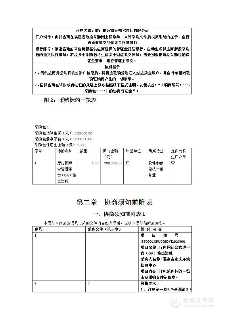 厅内网综合管理平台（OA）驻点运维