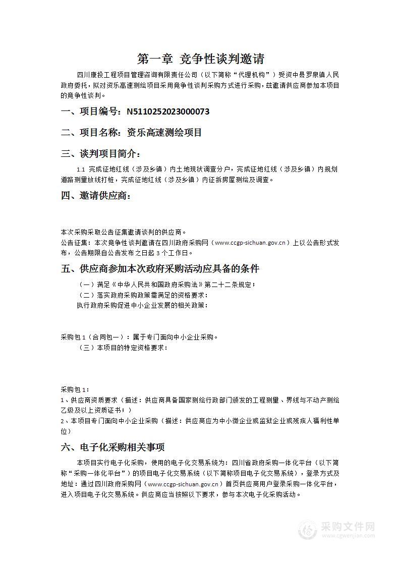 资中县罗泉镇人民政府资乐高速测绘项目