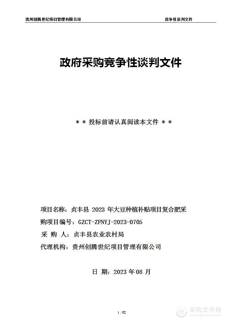 贞丰县2023年大豆种植补贴项目复合肥采购